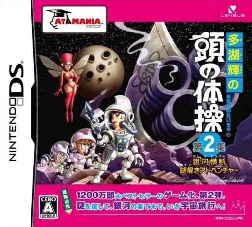 Tago Akira no Atama no Taisou - Dai-2-shuu - Ginga Oudan Nazotoki Adventure (Japan)